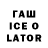 ГАШИШ ice o lator Satoshi Prinston